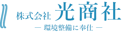 株式会社光商社は茨城県取手市の下水道工事等を行う会社です。
